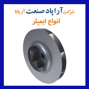 ايمپلر